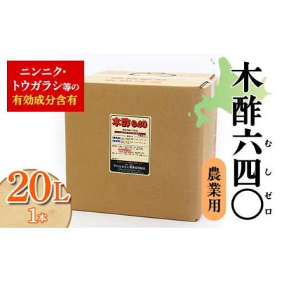 ふるさと納税 下川町 木酢640(ムシゼロ)20L(農業用)