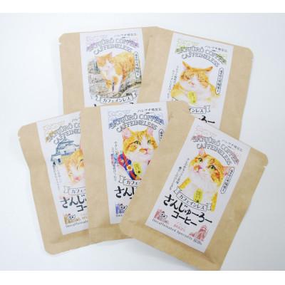 ふるさと納税 高梁市 猫城主 さんじゅーろーコーヒーセット