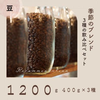 ふるさと納税 高梁市 コーヒー豆 3種 訳あり季節の飲み比べセット　1200g(200g×6袋) | 