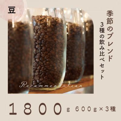 ふるさと納税 高梁市 コーヒー豆 3種 訳あり季節の飲み比べセット