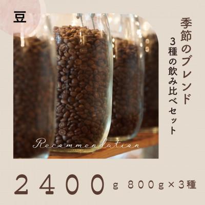 ふるさと納税 高梁市 コーヒー豆 3種 訳あり季節の飲み比べセット 2400g(200g×12袋) | 