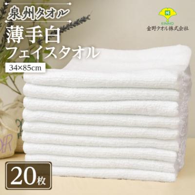 ふるさと納税 高石市 泉州タオル「薄手白フェイスタオル」20枚セット