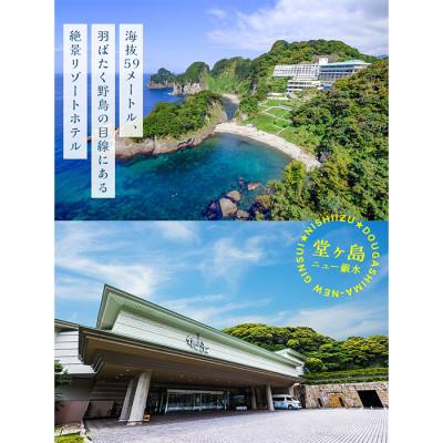 ふるさと納税 西伊豆町 堂ヶ島ニュー銀水「宿泊補助券」 |  | 01