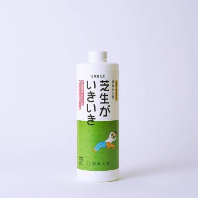 ふるさと納税 北見市 液体たい肥 芝生がいきいき 1L