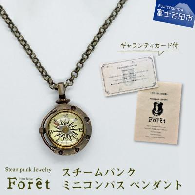 ふるさと納税 富士吉田市 スチームパンク ミニコンパスペンダント