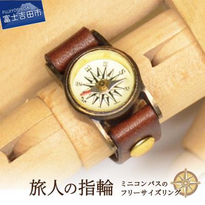 ふるさと納税 富士吉田市 スチームパンク 旅人の指輪 ミニコンパスのフリーサイズリング