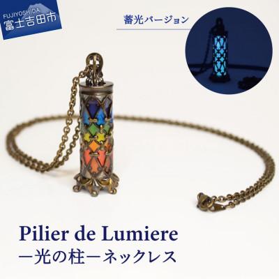 ふるさと納税 富士吉田市 Pilier de Lumiere -光の柱-ネックレス