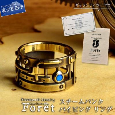 ふるさと納税 富士吉田市 スチームパンク 23号 パイピングリング 真鍮