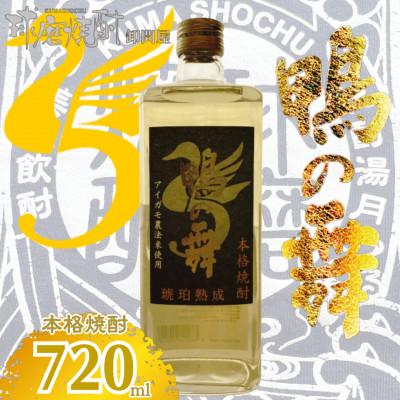 ふるさと納税 錦町 [球磨焼酎]鴨の舞 25度 720ml(錦町)