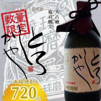 ふるさと納税 錦町 [数量限定][球磨焼酎]大古酒「とろしかや」38度 720ml(錦町)