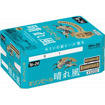 ふるさと納税 取手市 キリンビール取手工場産晴れ風500ml缶×24本 |  | 01