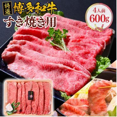 ふるさと納税 篠栗町 博多和牛特撰すき焼き用肩ロース4人前600g