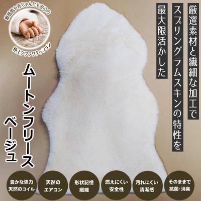 ふるさと納税 桜井市 [ムートンフリース]ベージュ 1枚(約65cm×約95cm)