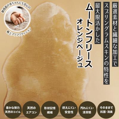 ふるさと納税 桜井市 [ムートンフリース]オレンジベージュ 1枚(約65cm×約95cm)