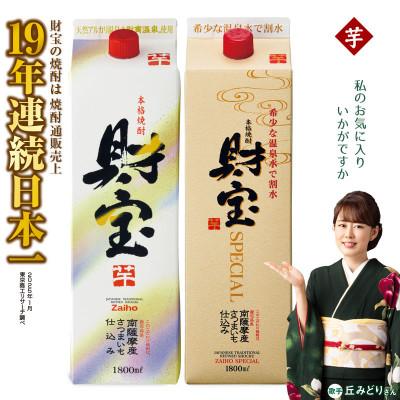 ふるさと納税 垂水市 芋焼酎 紙パック 2種2本 財宝・財宝スペシャル 1800ml × 各1本 温泉水使用