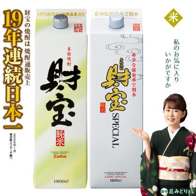 ふるさと納税 垂水市 米焼酎 紙パック 2種2本 財宝・財宝スペシャル 1800ml × 各1本 温泉水使用