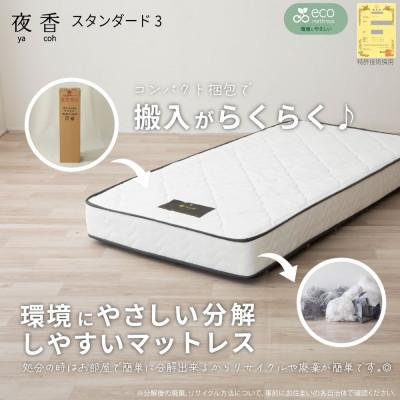 ふるさと納税 北広島町 夜香スタンダード3ポケットコイルマットレス