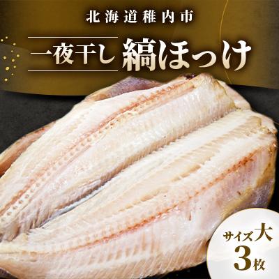 ふるさと納税 稚内市 稚内加工一夜干し 縞ほっけサイズ大3枚