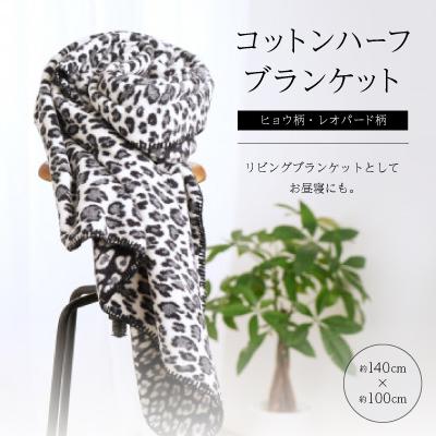 【レア品】GYDAノベルティ ヒョウ柄ブランケット 黒白 ふるさと納税 忠岡町 ヒョウ柄・レオパード柄のコットンハーフ