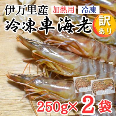 ふるさと納税 伊万里市 伊万里産 冷凍車海老(加熱用)250g×2[訳あり]
