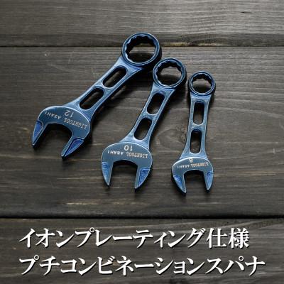 ふるさと納税 燕市 Lightoolプチコンセット8.10.12mm(メタルブルー・イオンプレーティング仕様)