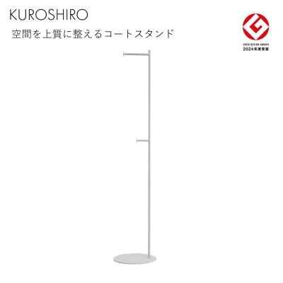 ふるさと納税 燕市 【KUROSHIRO】コートスタンドF ABSS-W-37(白