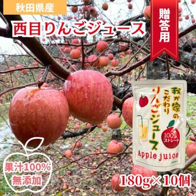 ふるさと納税 由利本荘市 [鳥海山の麓で育てたりんごを使用]西目りんごジュース 果汁100% 180g×10個セット[贈答用]