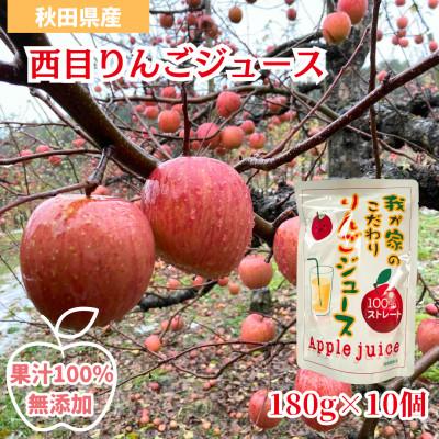 ふるさと納税 由利本荘市 [鳥海山の麓で育てたりんごを使用]西目りんごジュース 果汁100% 180g×10個セット