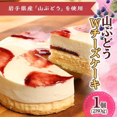ふるさと納税 久慈市 山ぶどうWチーズケーキ(直径12cm)11-1