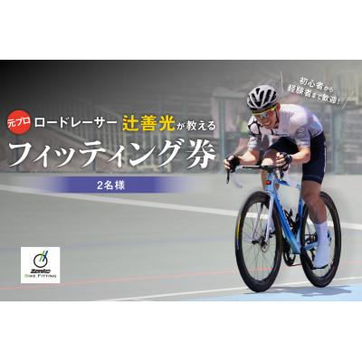 ふるさと納税 木津川市 元プロロードレーサーが教えるフィッティング券(2名様)