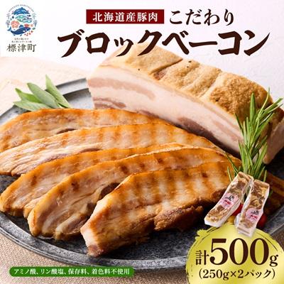 ふるさと納税 標津町 [無添加・無着色]こだわりブロックベーコン 250g×2パック 北海道産豚肉 ギフト