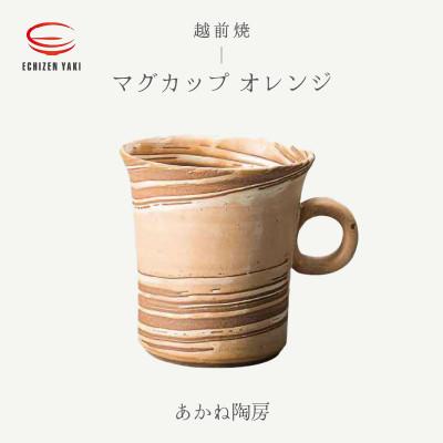 ふるさと納税 越前町 「あかね陶房」[越前焼]マグカップ オレンジ