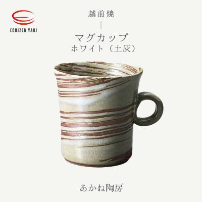 ふるさと納税 越前町 「あかね陶房」[越前焼]マグカップ ホワイト(土灰)