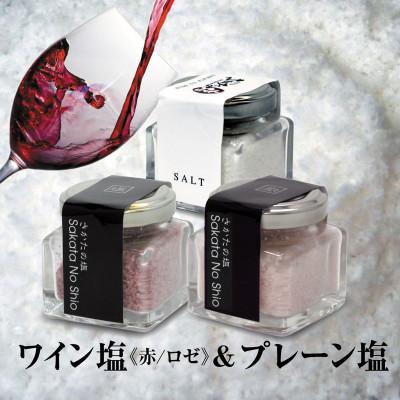 ふるさと納税 酒田市 天然塩「酒田の塩」の「ワイン塩3種(赤・ロゼ)」と「酒田の塩・プレーン」3種セット