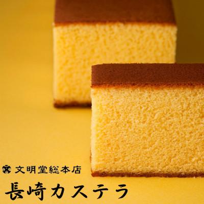 ふるさと納税 長与町 [文明堂総本店]長崎カステラ3号(1号10切入×3本入)(長与町)