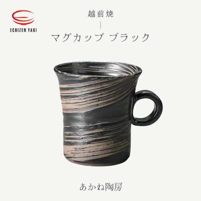 ふるさと納税 越前町 「あかね陶房」[越前焼]マグカップ ブラック