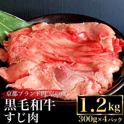 ふるさと納税 亀岡市 京の肉ひら山厳選 京都産 黒毛和牛 牛すじ 1.2kg(300g×4パック)