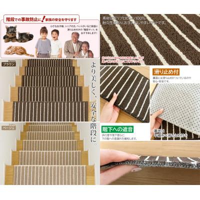 ふるさと納税 茅野市 ストライプ柄階段マット 「タフトストライプ」滑り止め付 約22×66cm 15枚入り ベージュの画像