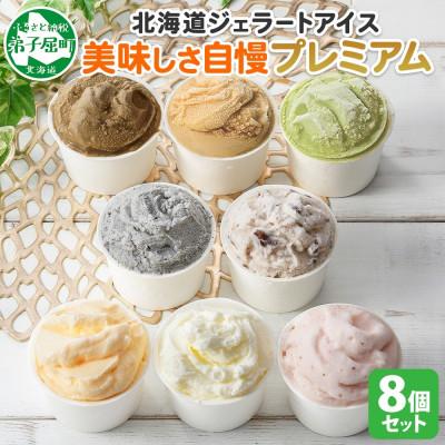 ふるさと納税 弟子屈町 くりーむ童話のカップアイスクリーム 100ml×8個 北海道 弟子屈町 2354