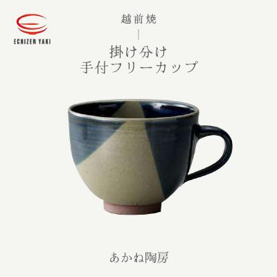 ふるさと納税 越前町 「あかね陶房」[越前焼]掛け分け手付フリーカップ