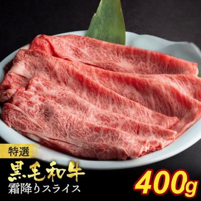 ふるさと納税 亀岡市 京の肉ひら山厳選 京都産黒毛和牛(A4,A5) 霜降り スライス 400g