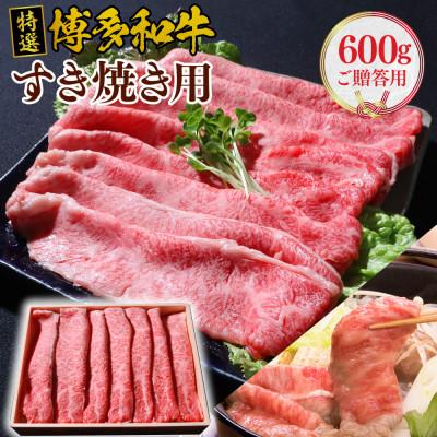 ふるさと納税 篠栗町 博多和牛特撰すき焼き用(ご贈答用)