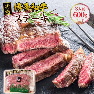 ふるさと納税 篠栗町 博多和牛特撰ステーキ