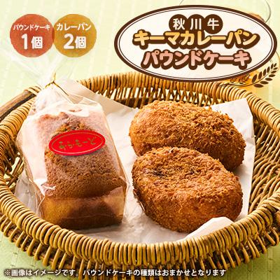 ふるさと納税 あきる野市 秋川キーマカレーパン2個+パウンドケーキ(2種ランダム)