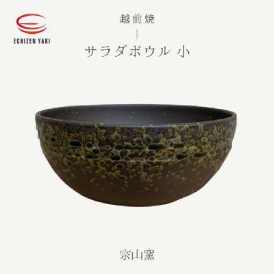 ふるさと納税 越前町 「宗山窯」[越前焼]サラダボウル 小