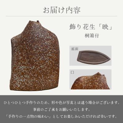 ふるさと納税 越前町 「司辻光男」【越前焼】飾り花生け「映」(桐箱