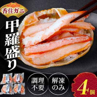 ふるさと納税 香美町 香住ガニ 甲羅盛り 約160g×4個(甲羅重量除く) 冷凍 10-16