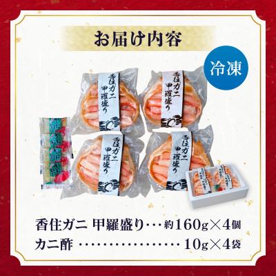ふるさと納税 香美町 香住ガニ(紅ズワイガニ) 甲羅盛り 約160g×4個(甲羅重量除く) 冷凍 10-16 |  | 03