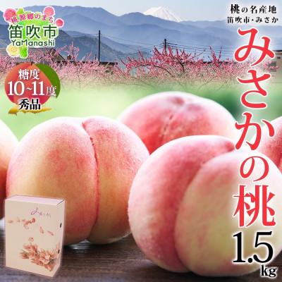 ふるさと納税 笛吹市 [2025年先行予約]みさかの桃 秀品 約1.5kg 糖度10%以上 山梨県 笛吹市