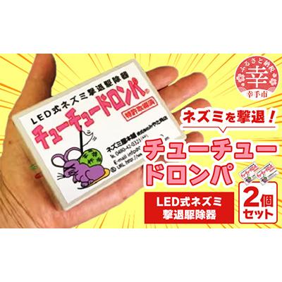 ふるさと納税 幸手市 チューチュードロンパ2台セット 特許取得 LED式ネズミ駆除器 猫よけ ハクビシン等害獣忌避装置